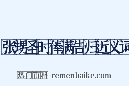 张甥圣时俸满告归近义词是什么意思的图片
